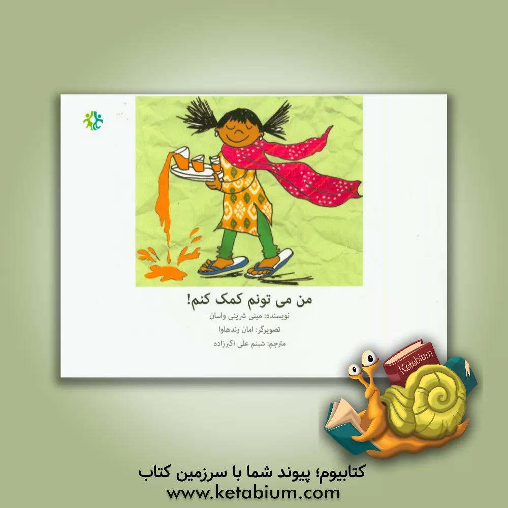 کتاب من می تونم کمک کنم! اثر مینی شرینیواسان