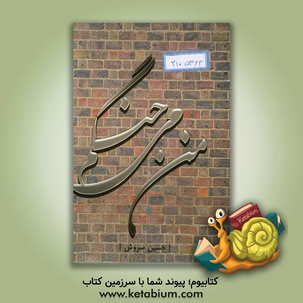 کتاب من می جنگم اثر حسین سروش