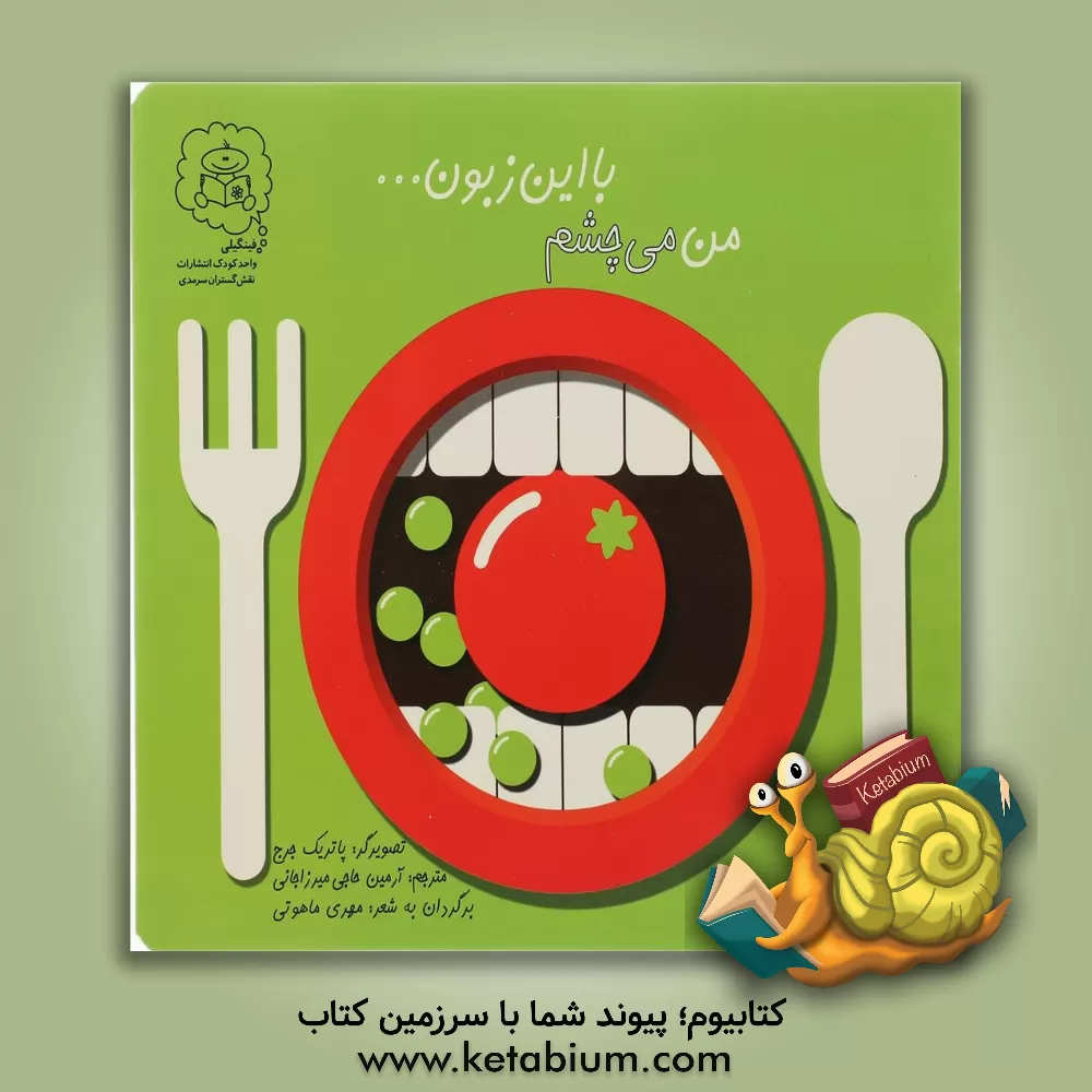 کتاب من می چشم با این زبون اثر پاتریک جورج