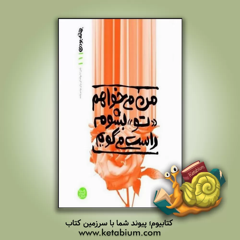 کتاب من می خواهم "تو" بشوم راست می گویم |اثر زهیر توکلی