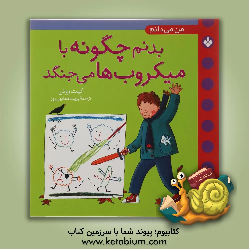 کتاب من می دانم بدنم چگونه با میکروب ها می جنگد اثر کیت روئن