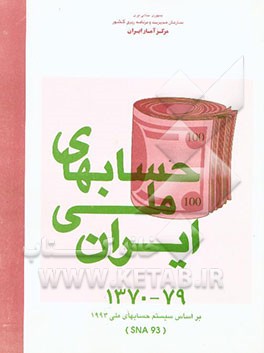 کتاب حسابهای ملی ایران 1370 - 79 بر اساس سیستم حسابهای ملی SNA 93) 1993)