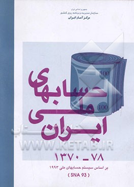 کتاب حسابهای ملی ایران: 1370 - 78 بر اساس سیستم حسابهای ملی SNA93) 1993)