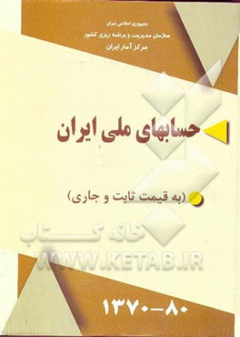 کتاب حسابهای ملی ایران: 1370 - 80 به قیمتهای جاری و ثابت بر اساس سیستم حسابهای ملی SNA 1993) 1993)