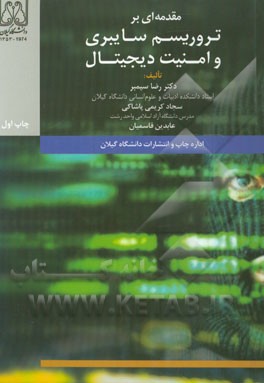 کتاب مقدمه ای بر تروریسم سایبری و امنیت دیجیتال اثر رضا سیمبر