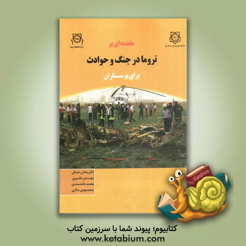 کتاب مقدمه ای بر تروما در جنگ و حوادث برای پرستاران اثر مهدی غفوری