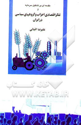 کتاب مقدمه ای بر تشکیل سرمایه و تفکر اقتصادی احزاب و گروههای سیاسی در ایران اثر علیرضا اقبالی