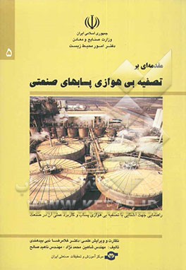 کتاب مقدمه ای بر تصفیه بی هوازی پساب های صنعتی: راهنمایی جهت آشنایی با تصفیه بی هوازی پساب و کاربرد عملی آن در صنعت اثر شاهین محمدنژاد