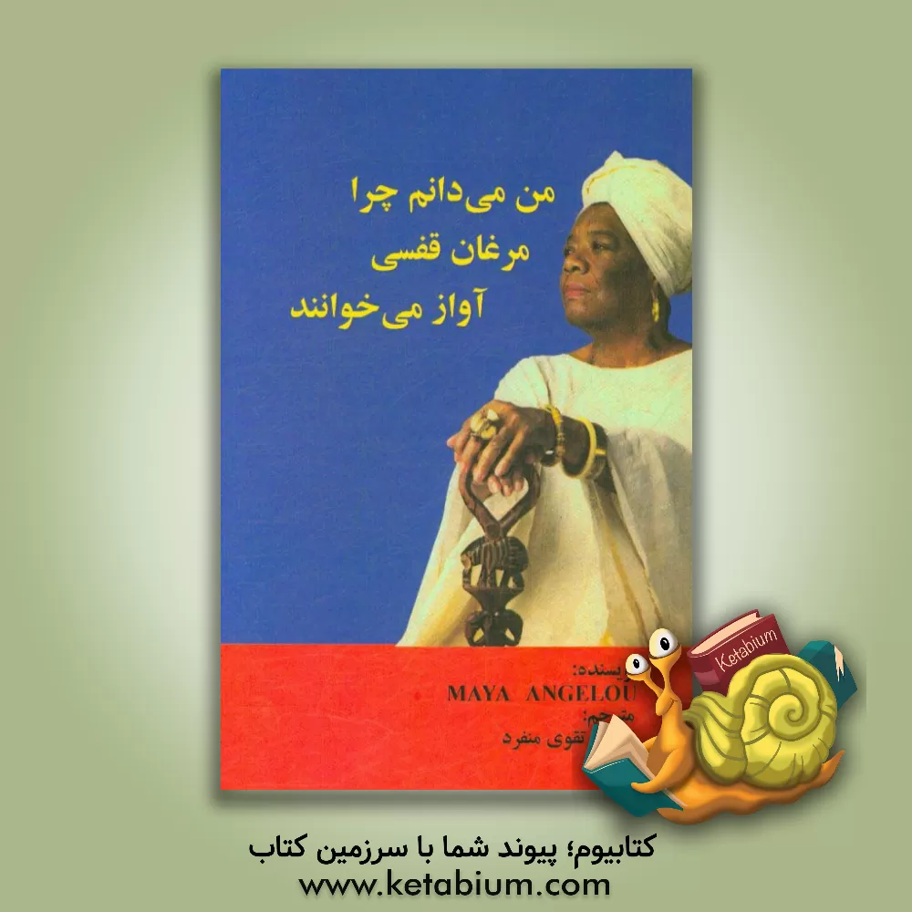 کتاب من می دانم چرا مرغان قفسی آواز می خوانند اثر مایا آنجولا