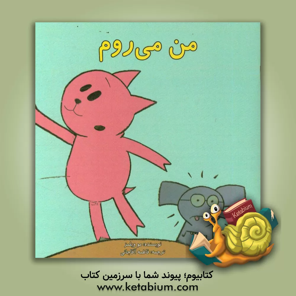 کتاب من می روم اثر مو ویلمز