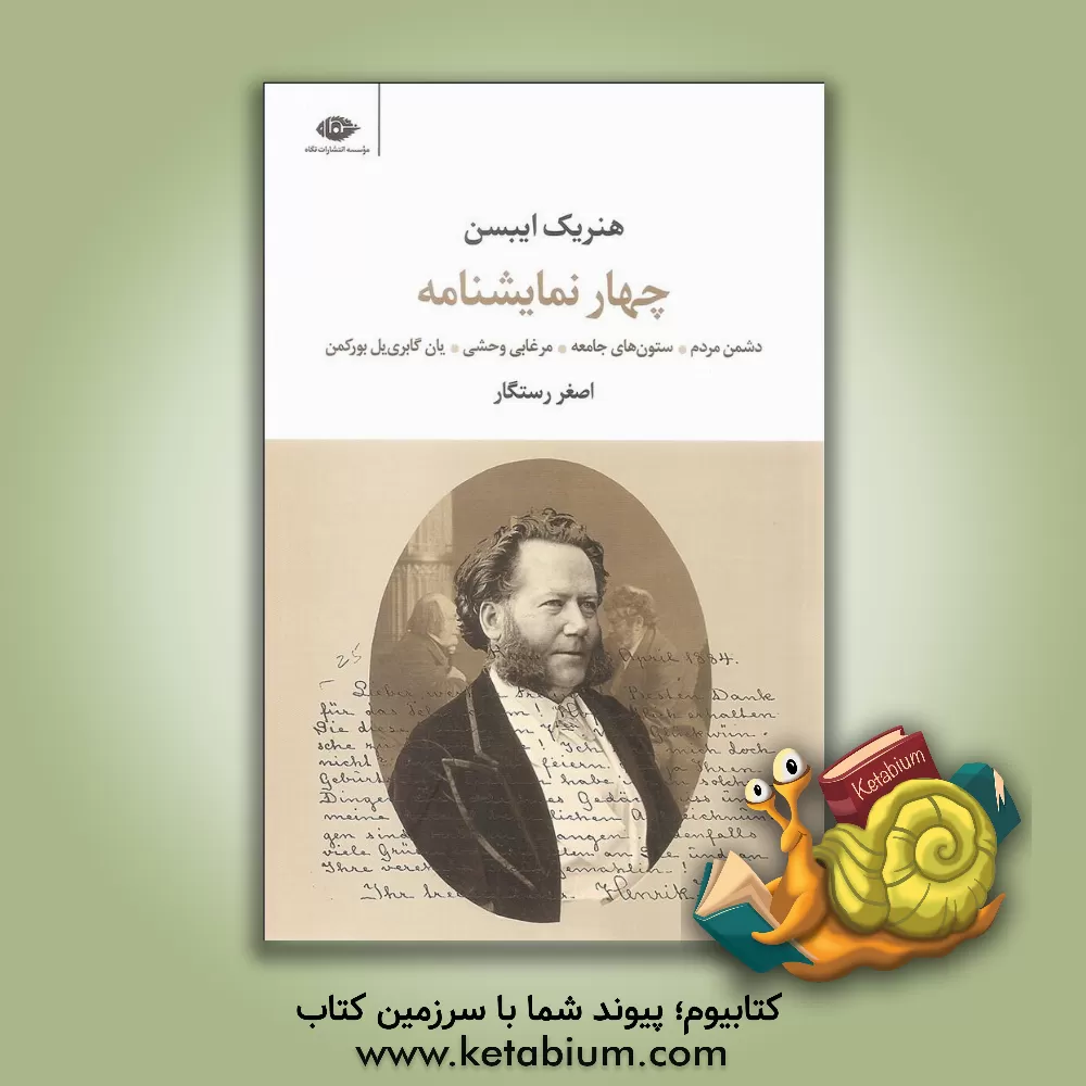 کتاب چهار نمایشنامه از هنریک ایبسن: ستون های جامعه، دشمن مردم، مرغابی وحشی، یان گابری  یل بورکمن |اثر هنریک ایبسن
