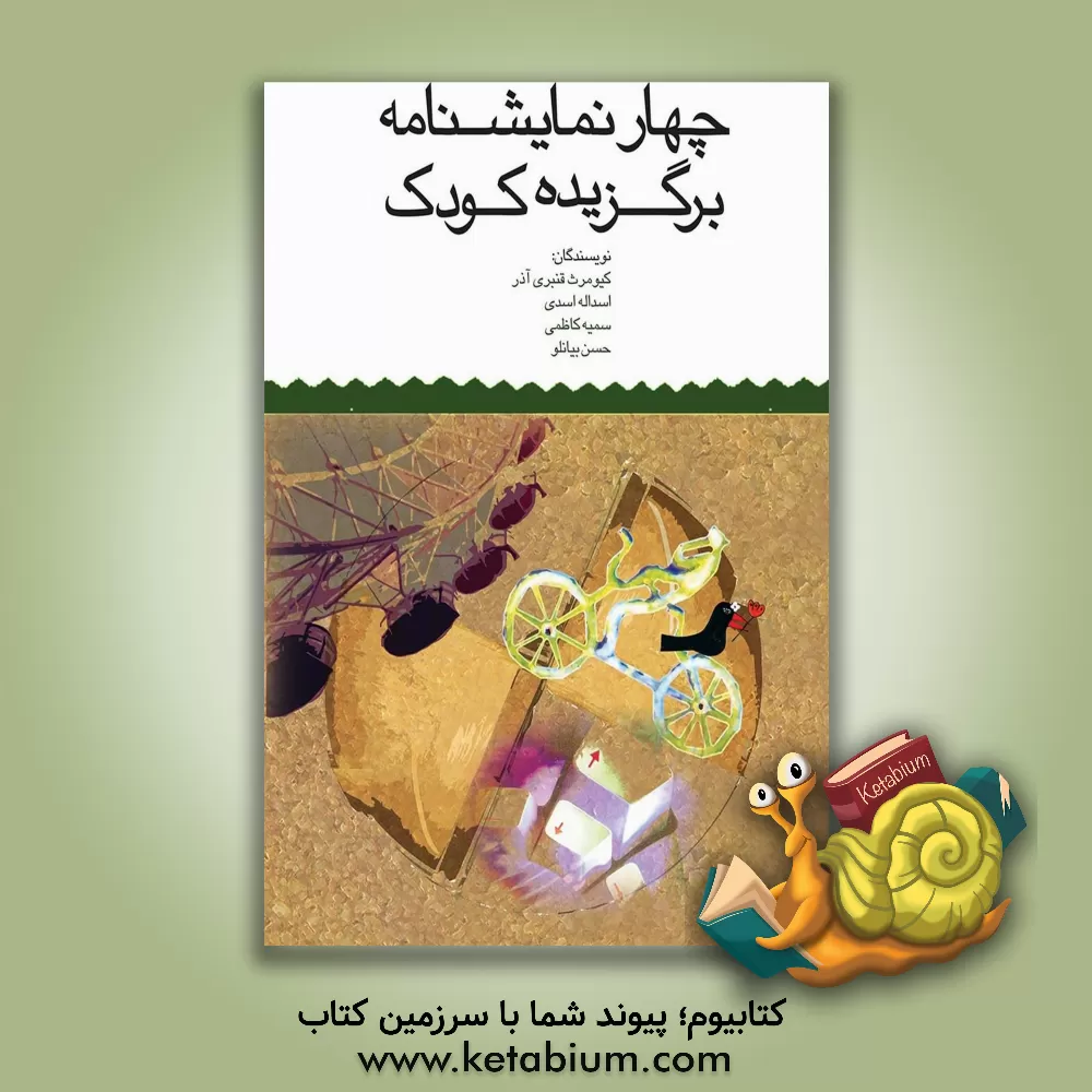 کتاب چهار نمایشنامه برگزیده کودک: اولدوز و کلاغ ها، اون طرف دریاها کجاست؟، بازی (Game)، گل بی حوصله اثر سمیه کاظمی