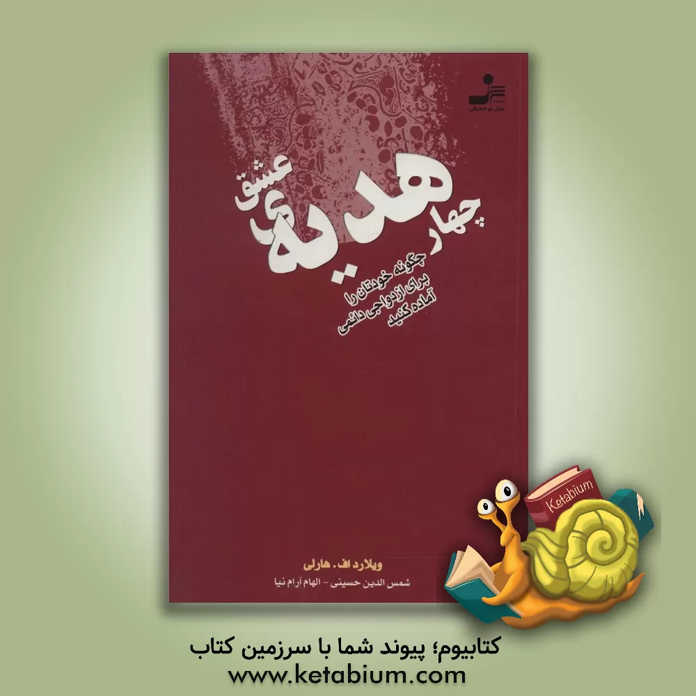 کتاب چهار هدیه ی عشق: چگونه خودتان را برای ازدواجی دائمی آماده کنید اثر ویلارد هارلی