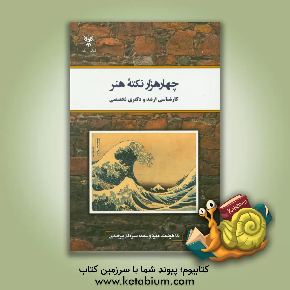 کتاب چهار هزار نکته هنر کارشناسی ارشد و دکتری تخصصی اثر ندا هوشمندمفرد