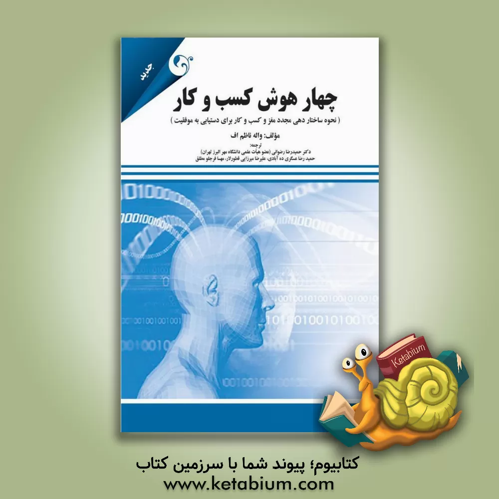 کتاب چهار هوش کسب و کار (نحوه ساختاردهی مجدد مغز و کسب و کار برای دستیابی به موفقیت) اثر واله ناظم‌اف