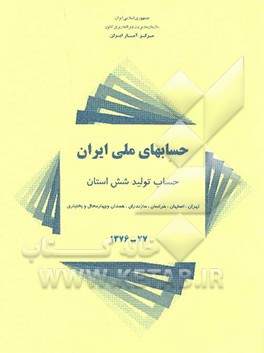 کتاب حسابهای ملی ایران: حساب تولید شش استان تهران، اصفهان، خراسان، مازندران، همدان و چهارمحال ...