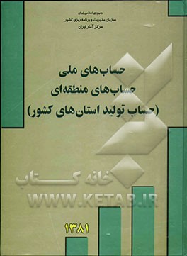 کتاب حسابهای ملی ایران: حساب های منطقه ای: حساب تولید استانهای کشور 1381