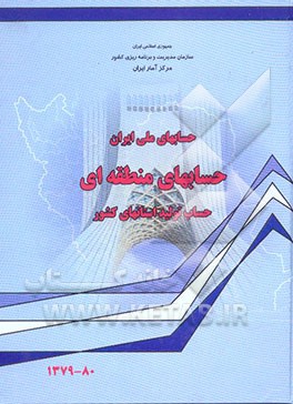 کتاب حسابهای ملی ایران: حسابهای منطقه ای، حساب تولید استانهای کشور 80-1379