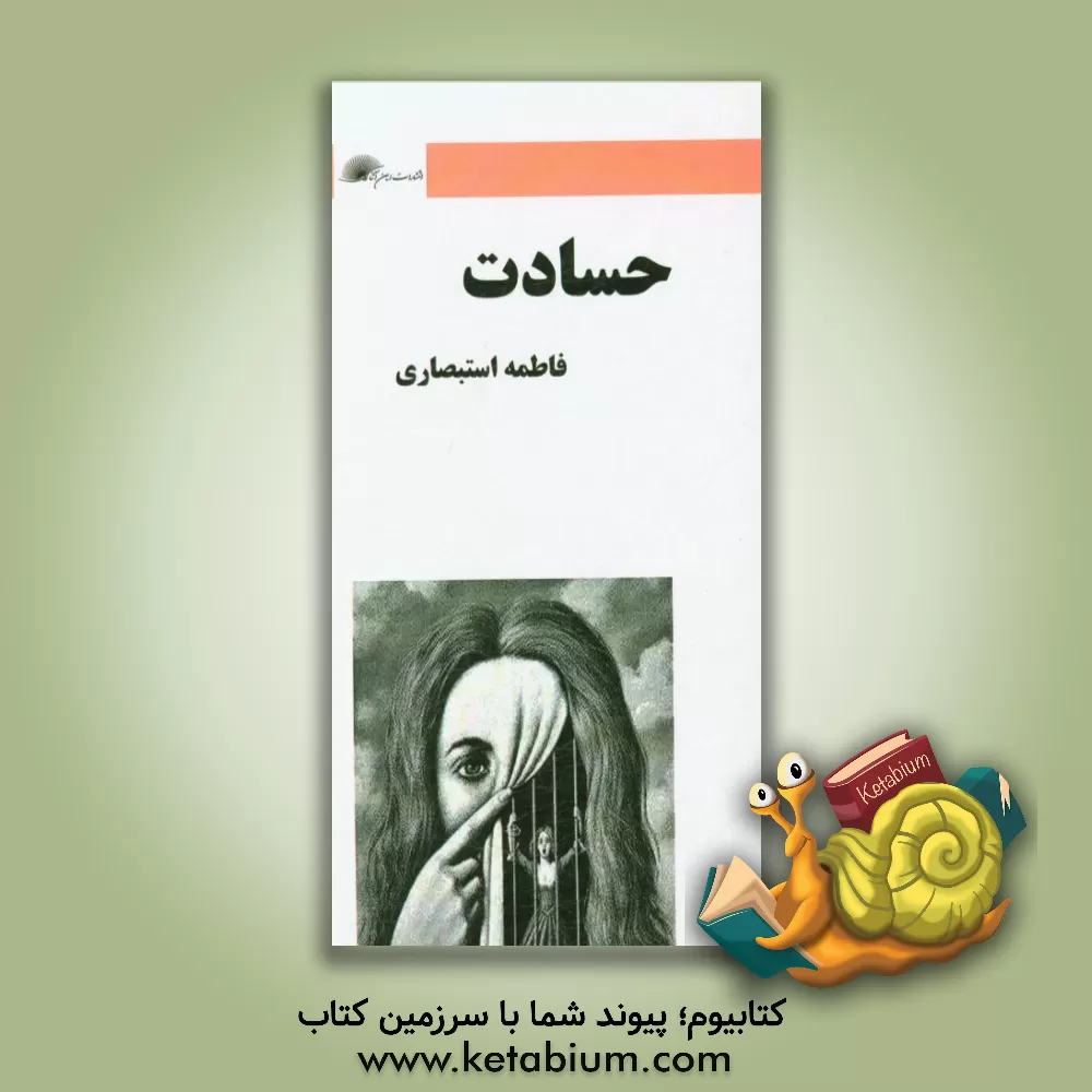 کتاب حسادت اثر فاطمه استبصاری