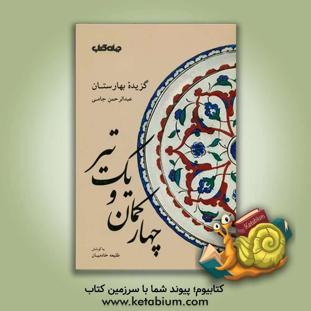 کتاب چهار کمان و یک تیر: گزیده بهارستان |اثر عبدالرحمن بن احمد جامی
