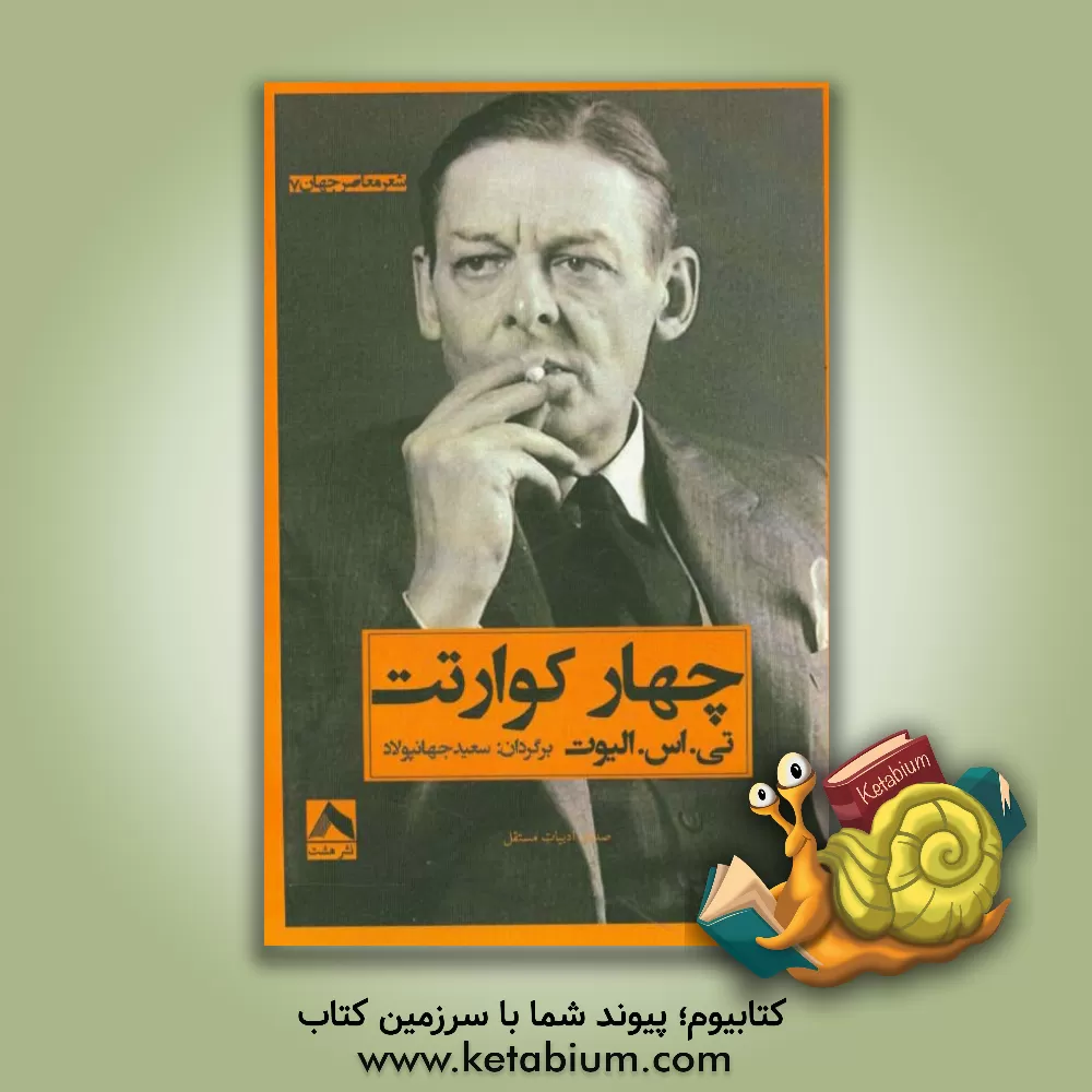 کتاب چهار کوارتت اثر تامس‌استرنز الیوت