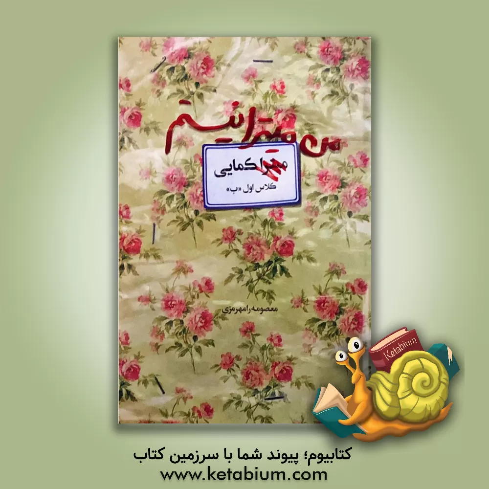 کتاب من میترا نیستم: روایت زندگی شهید زینب کمایی اثر معصومه رامهرمزی