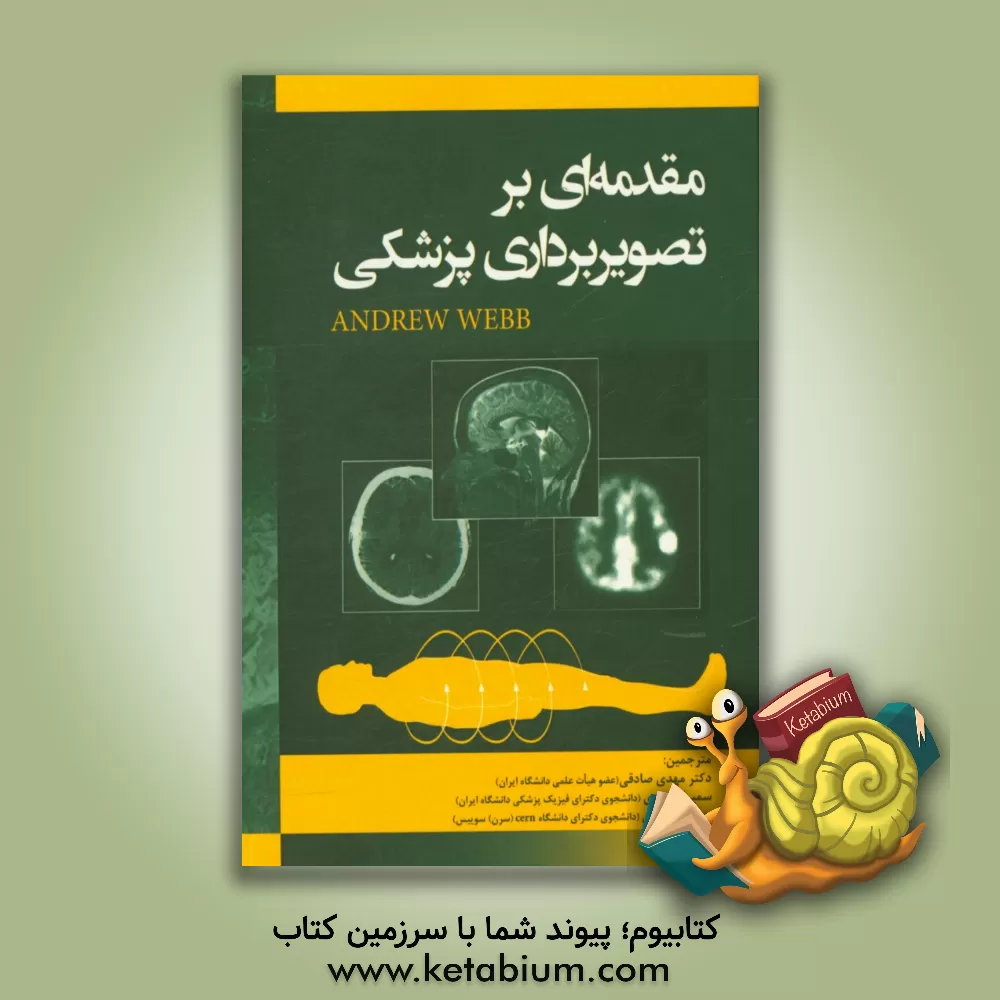 کتاب مقدمه ای بر تصویربرداری پزشکی اثر اندرو روی