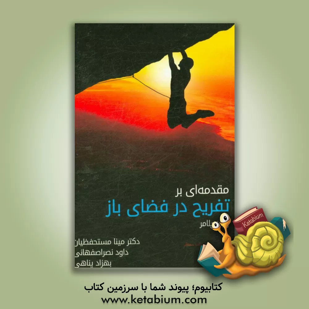 کتاب مقدمه ای بر تفریح در فضای باز اثر داوود نصراصفهانی