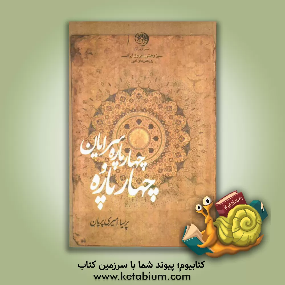 کتاب چهارپاره و چهارپاره سرایان |اثر مهین امیری پریان
