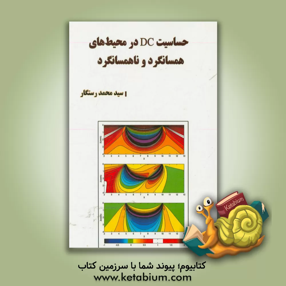 کتاب حساسیت DC در محیط های همسانگرد و ناهمسانگرد |اثر سیدمحمد رستگار