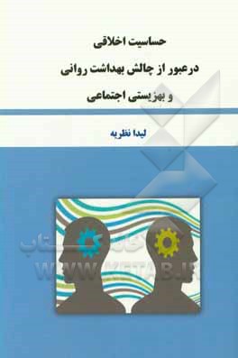 کتاب حساسیت اخلاقی در عبور از چالش بهداشت روانی و بهزیستی اجتماعی اثر لیدا نظریه