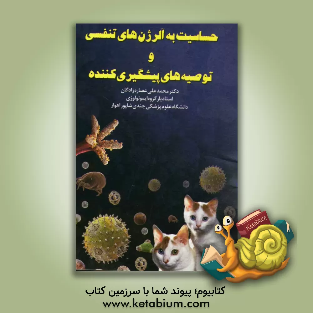 کتاب حساسیت به آلرژن های تنفسی و توصیه های پیشگیری کننده اثر محمدعلی عصاره‌زادگان