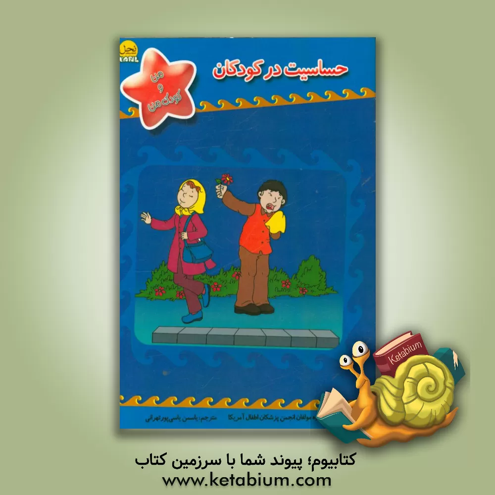 کتاب حساسیت در کودکان اثر گروه مولفان انجمن پزشکان اطفال آمریکا