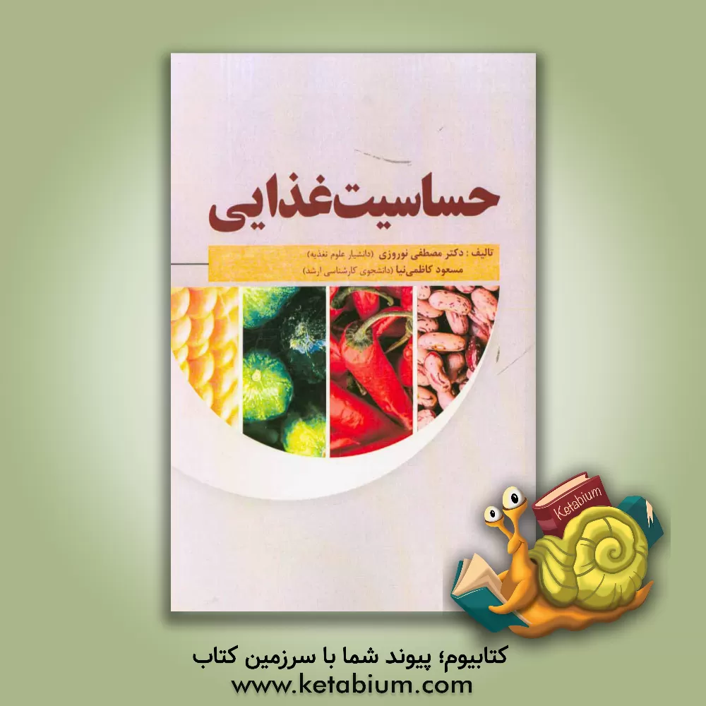کتاب حساسیت غذایی اثر مصطفی نوروزی