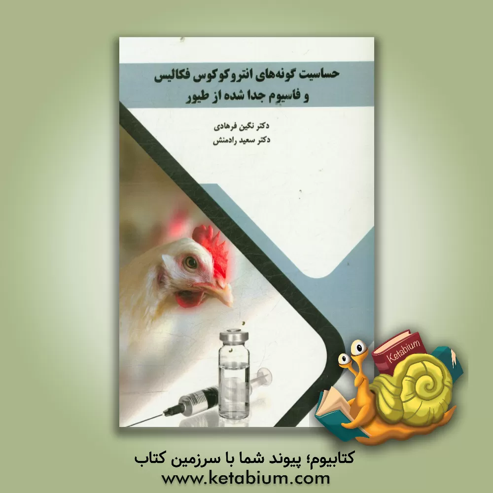کتاب حساسیت گونه های انتروکوکوس فکالیس و فاسیوم جدا شده از طیور اثر سعید رادمنش