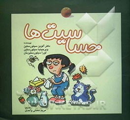 کتاب حساسیت ها اثر الوین سیلورستاین