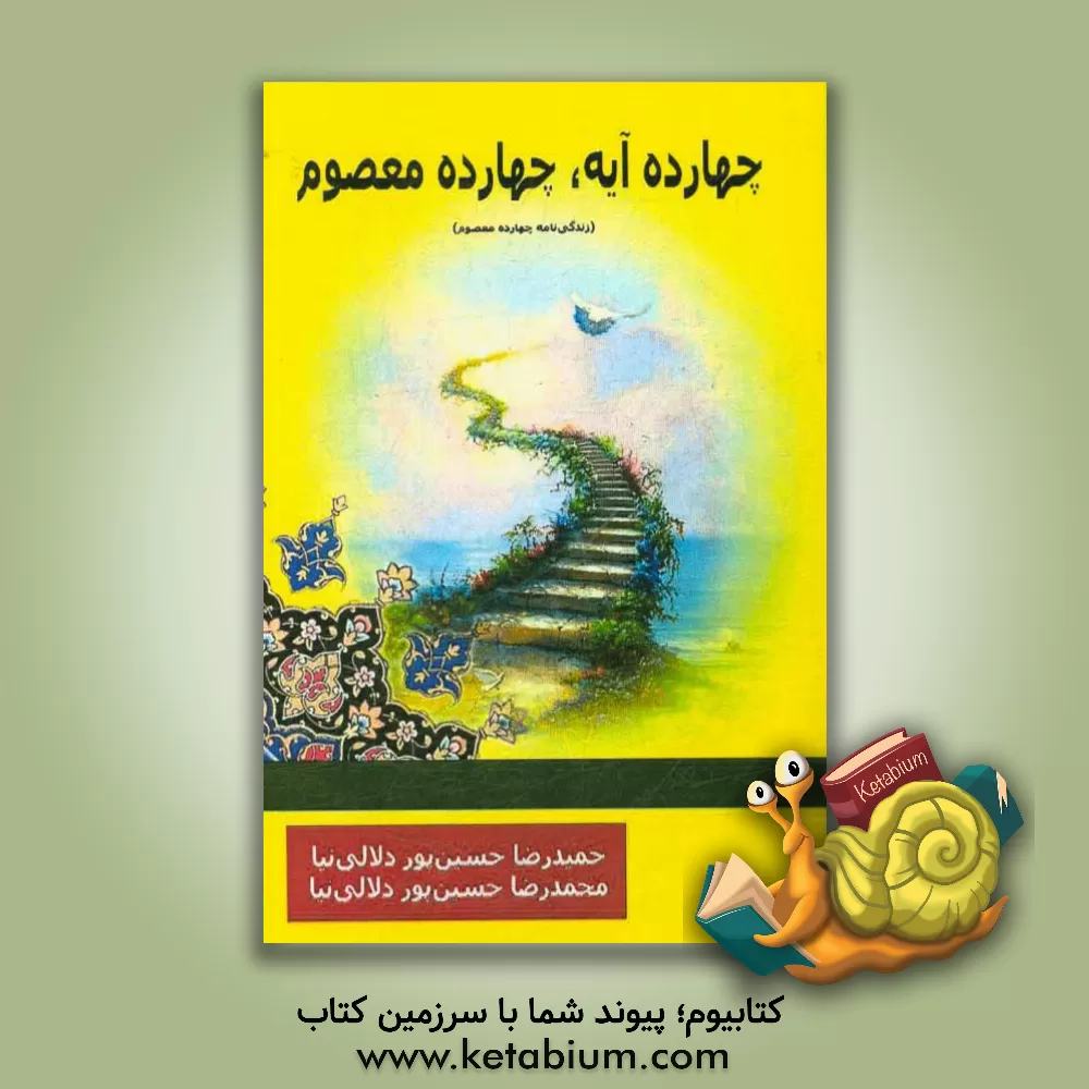 کتاب چهارده آیه، چهارده معصوم (زندگی نامه چهارده معصوم) اثر حمیدرضا حسین‌پوردلالی‌نیا