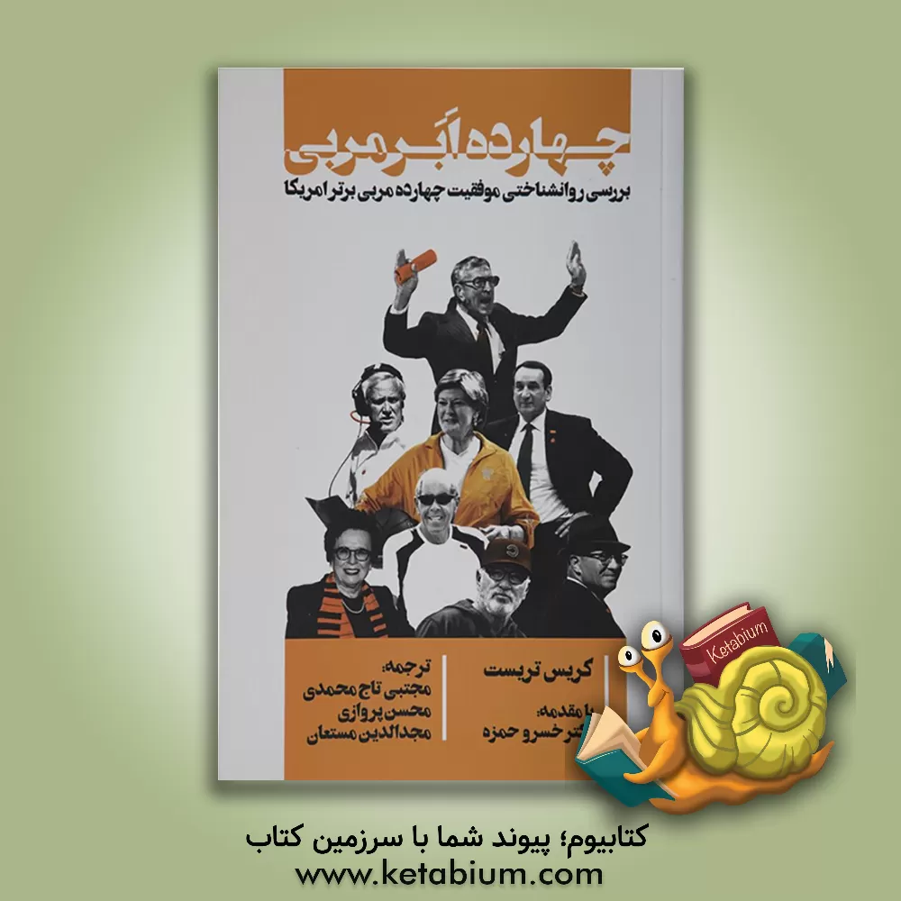 کتاب چهارده ابرمربی اثر کریستوفر تریئست