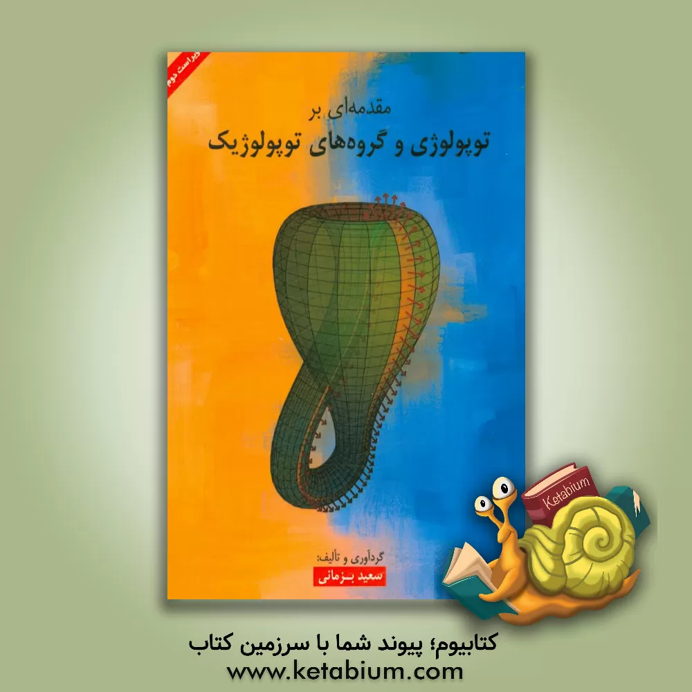 کتاب مقدمه ای بر توپولوژی و گروه های توپولوژیک |اثر سعید بزمانی