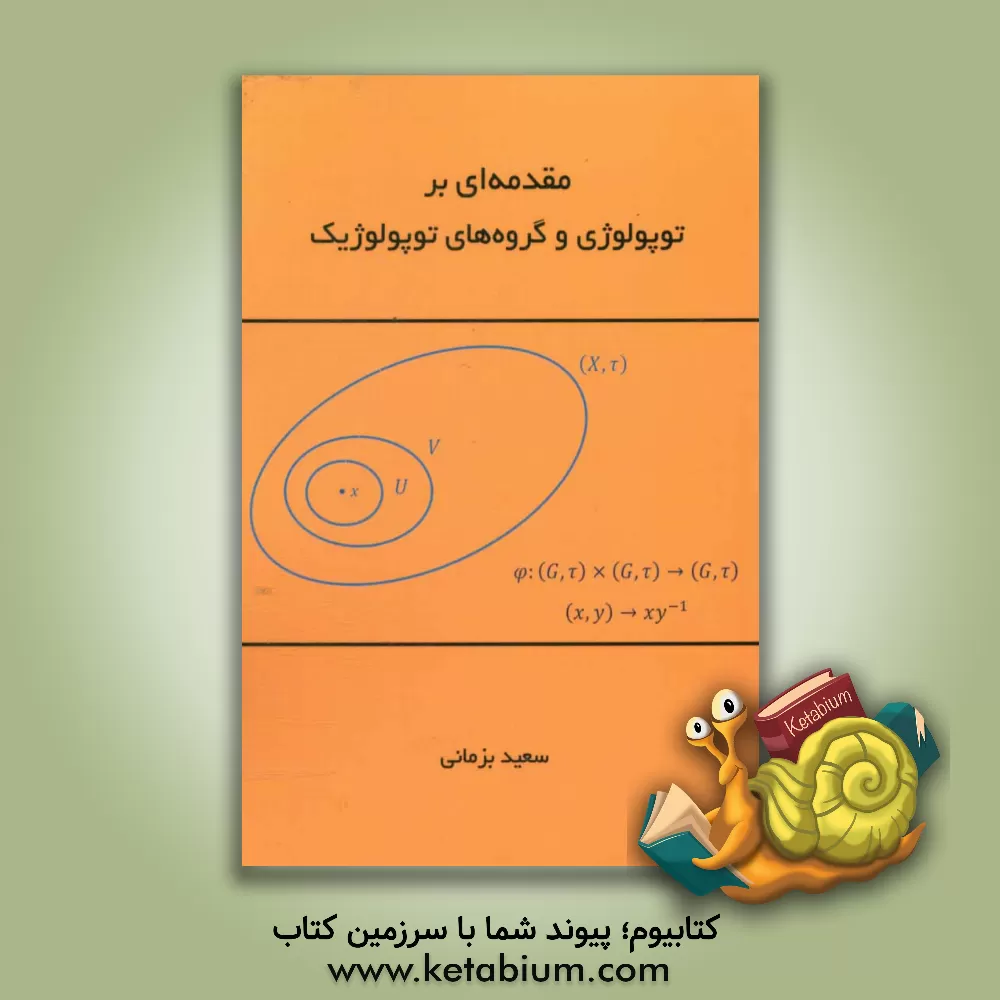 کتاب مقدمه ای بر توپولوژی و گروه های توپولوژیک |اثر سعید بزمانی