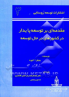 کتاب مقدمه ای بر توسعه پایدار در کشورهای در حال توسعه اثر جنیفر الیوت