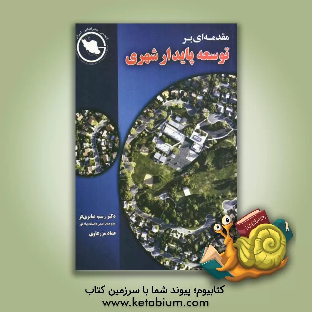 کتاب مقدمه ای بر توسعه پایدار شهری اثر رستم صابری‌فر