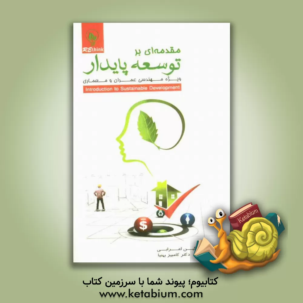 کتاب مقدمه ای بر توسعه پایدار ویژه مهندسی عمران و معماری اثر کامبیز بهنیا