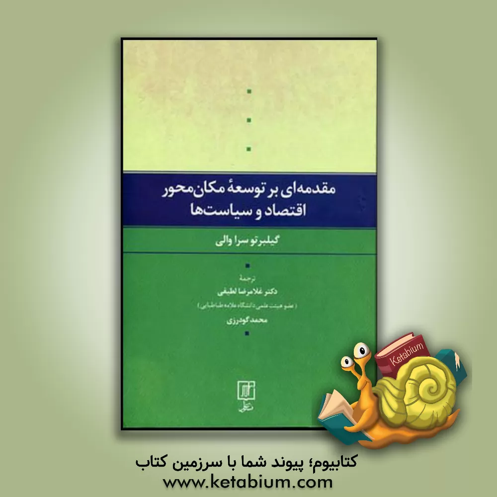 کتاب مقدمه ای بر توسعه مکان محور اقتصاد و سیاست ها اثر گیلبرتو سراوالی