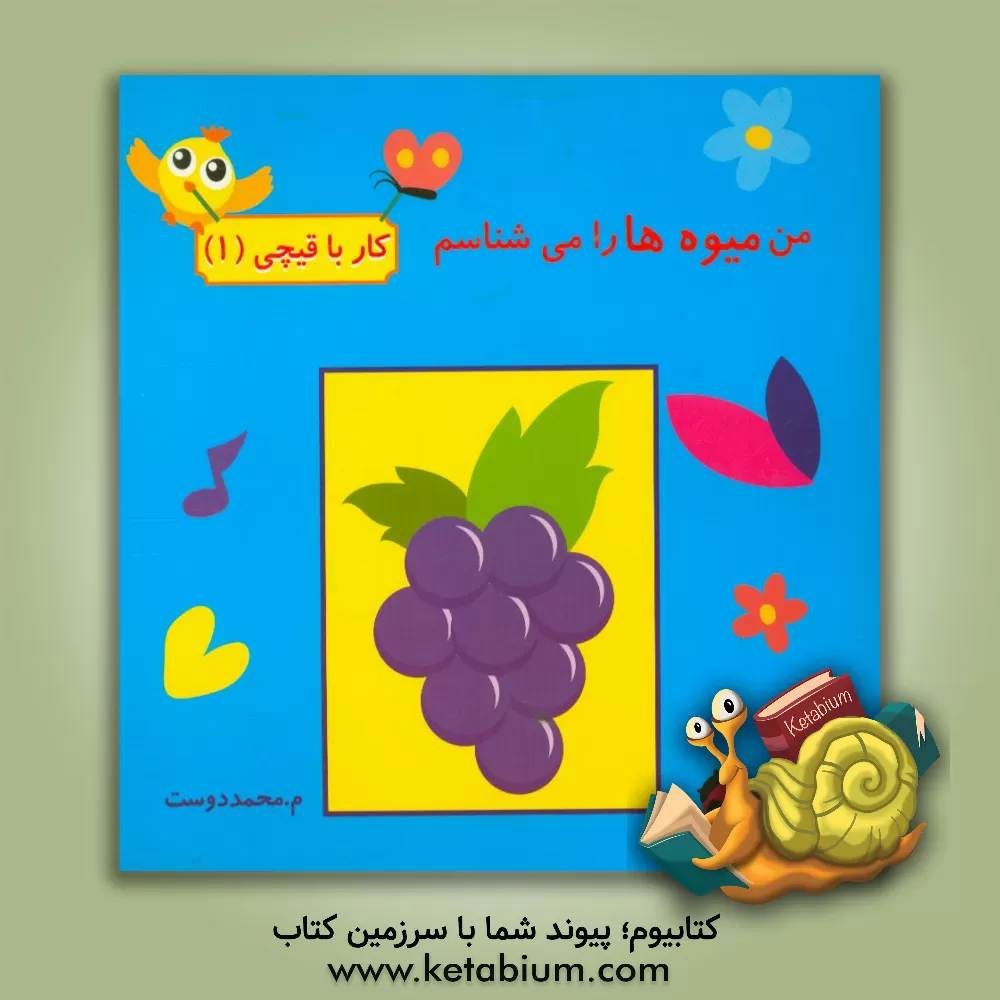 کتاب من میوه ها را می شناسم |اثر مهناز محمددوست