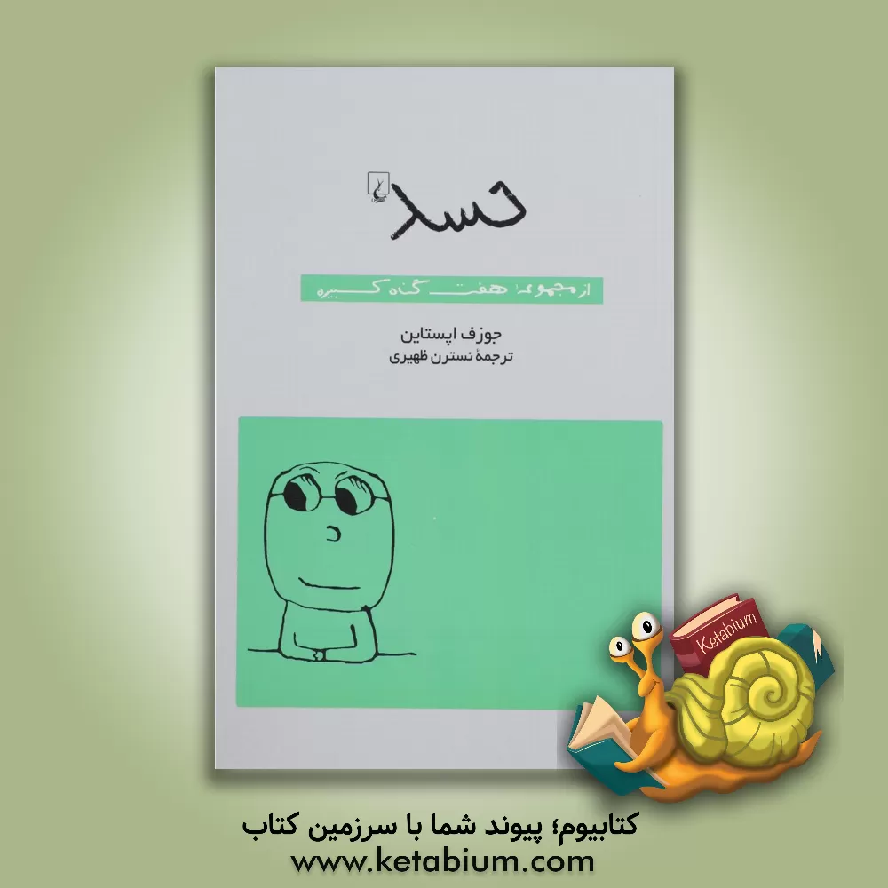 کتاب حسد |اثر جوزف اپستاین