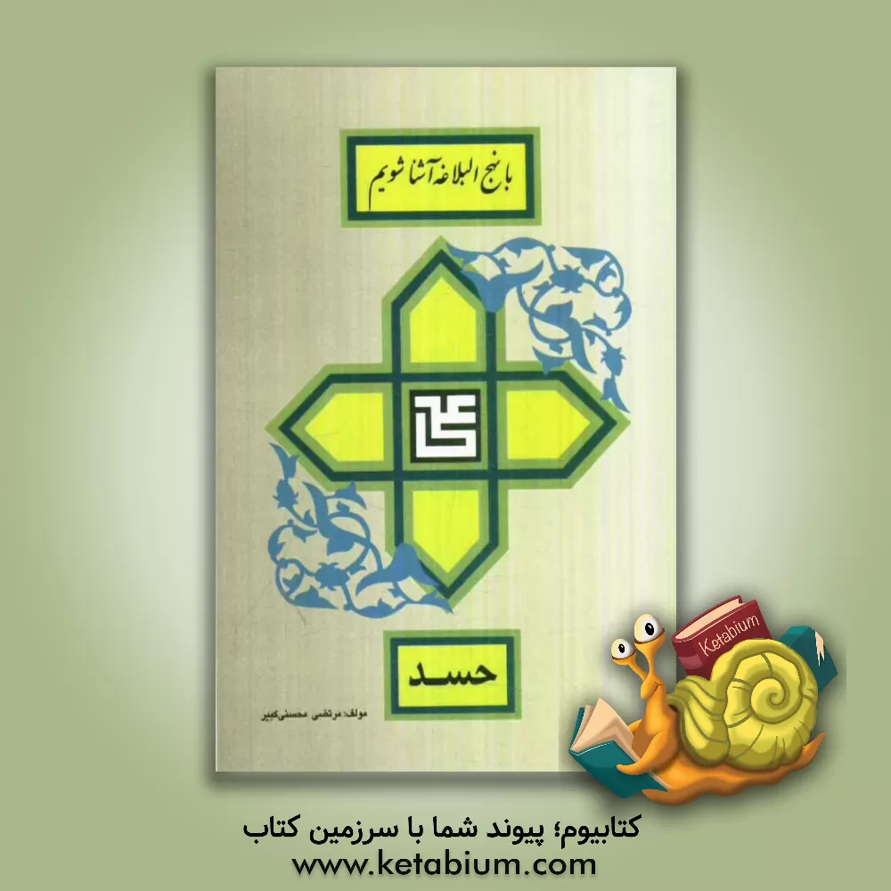 کتاب حسد اثر مرتضی محسنی‌کبیر