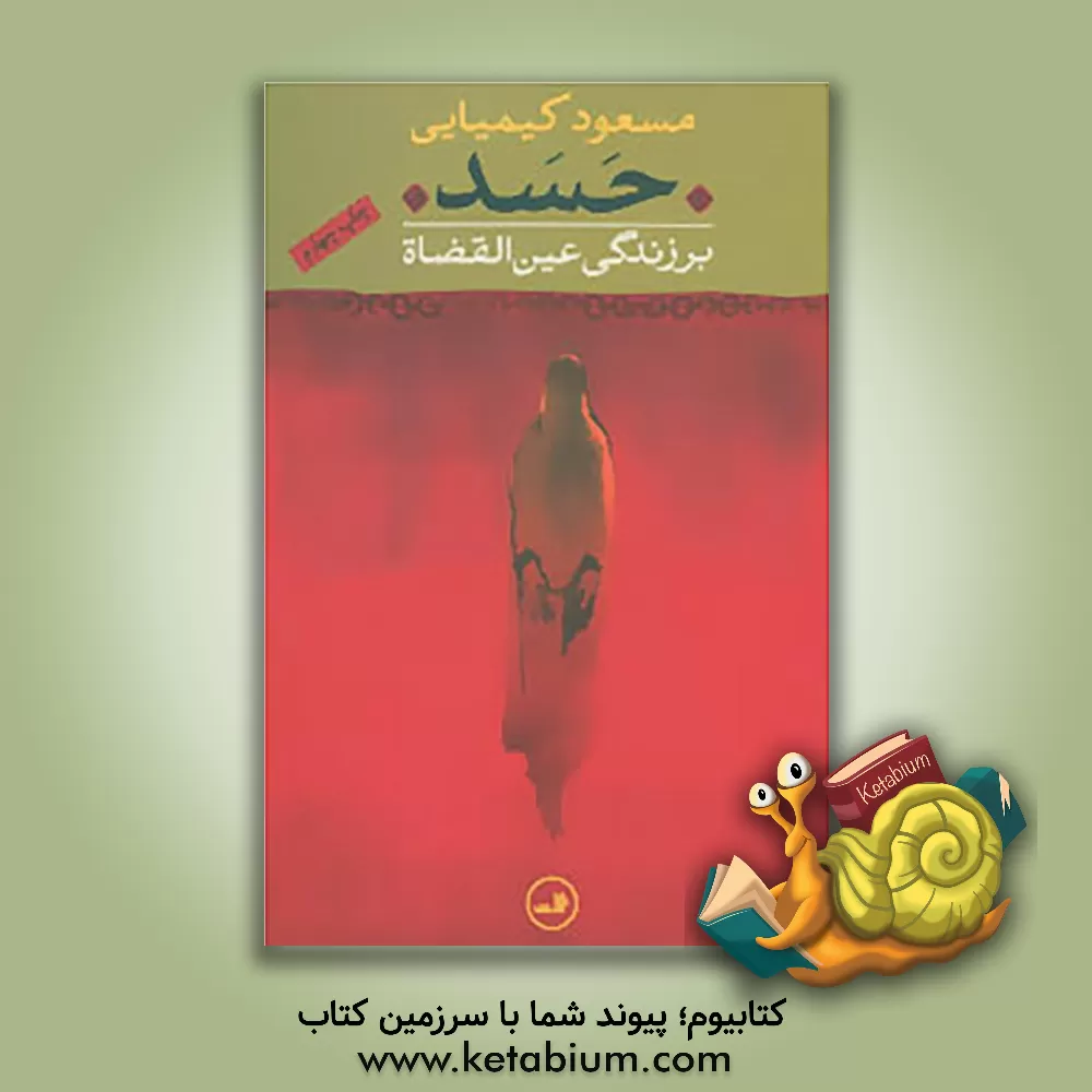 کتاب حسد بر زندگی عین القضاه اثر مسعود کیمیایی