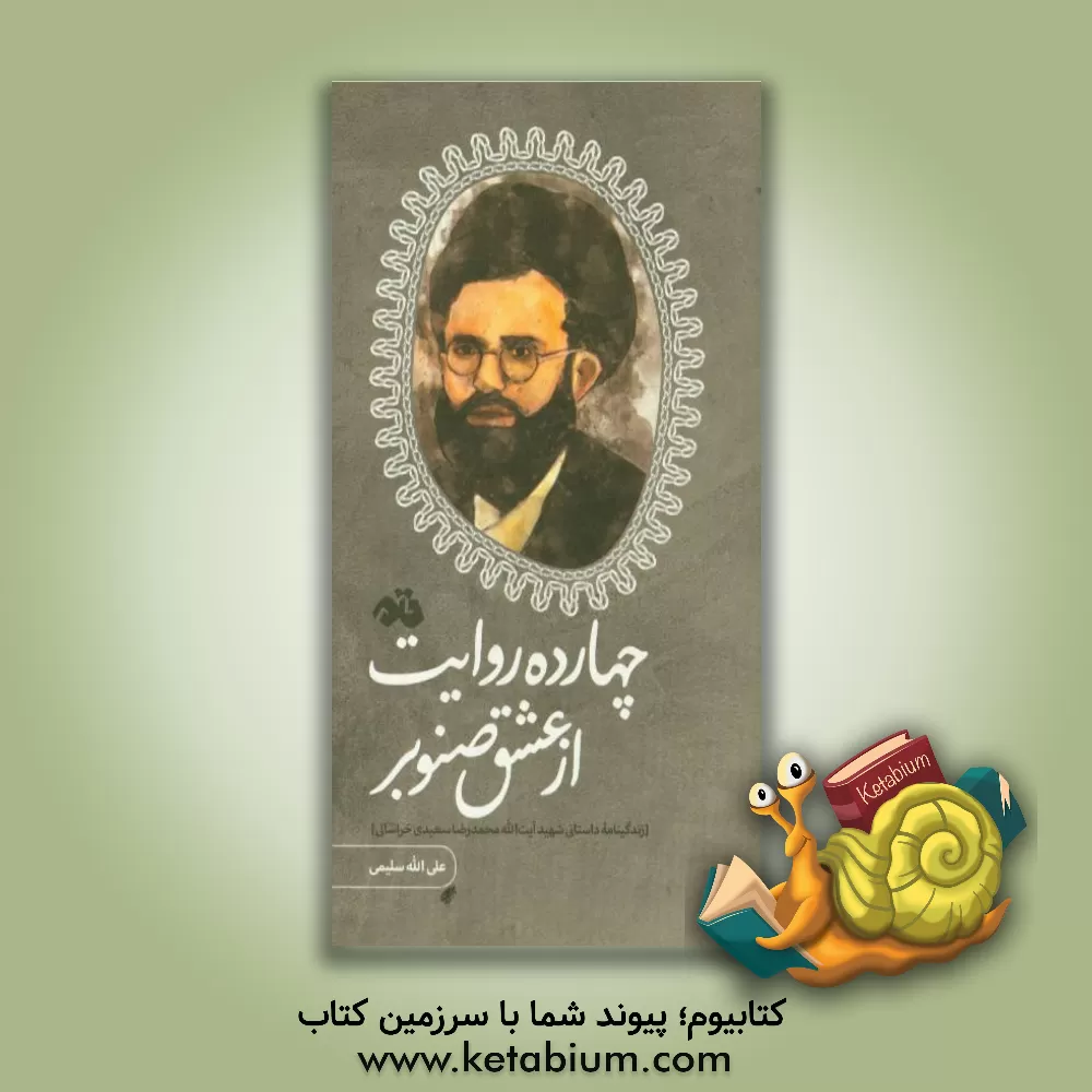 کتاب چهارده روایت از عشق صنوبر (زندگینامه داستانی شهید آیت الله محمدرضا سعیدی خراسانی) اثر علی‌الله سلیمی