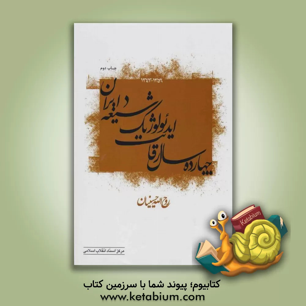 کتاب چهارده سال رقابت ایدئولوژیک شیعه در ایران (1356 - 1343) اثر روح‌الله حسینیان